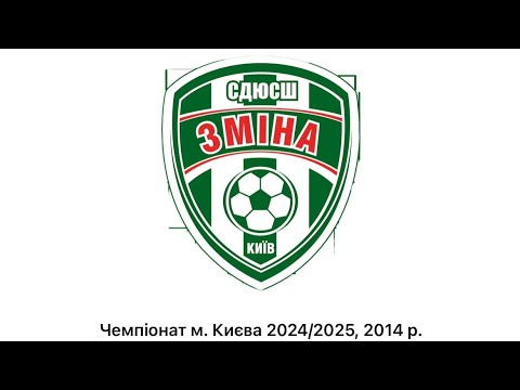 Видео: Зміна-Оболонь - Єдність (8-0)Чемпіонат м. Києва 24/25, 2014 р.н.