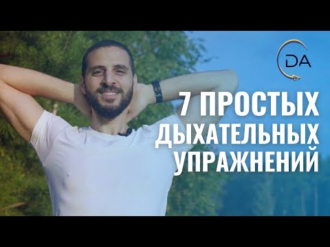 Видео: Дыхательная гимнастика | 7 простых и эффективных упражнений