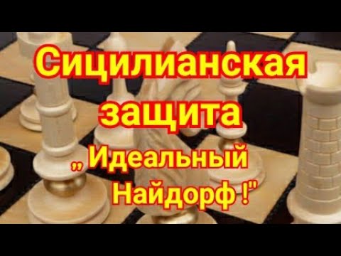 Видео: 4) Лекция. Сицилианская защита. ,,Идеальный Найдорф "