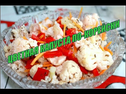 Видео: Цветная капуста по-корейски (Кимчи), закуска на УРА!