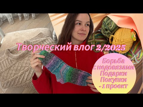 Видео: Творческий влог 2/2025