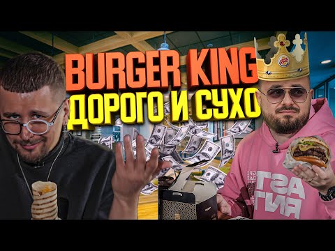 Видео: Бургер Кинг. Дорого и сухо | Едоки