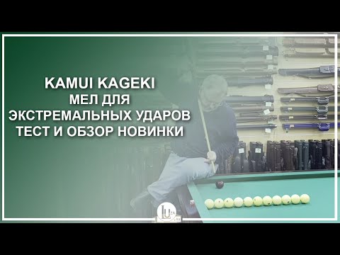 Видео: Kamui Kageki - мел для экстремальных ударов! Тест и обзор новинки - Luza.ru