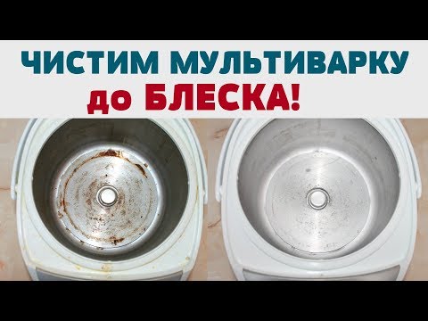 Видео: КАК ОТМЫТЬ МУЛЬТИВАРКУ от ЖИРА, ГРЯЗИ и ГРИБКА