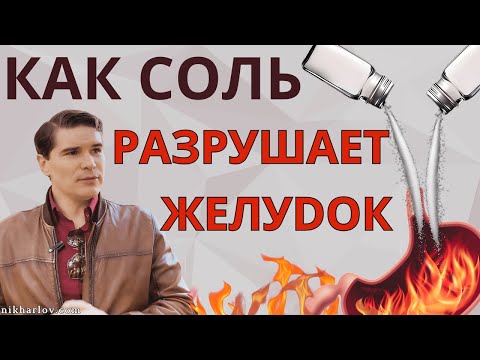 Видео: Как соль разрушает желудок. Сколько соли есть, чтобы предотвратить рак желудка.