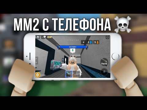 Видео: ММ2, НО Я ИГРАЮ С ТЕЛЕФОНА 😢