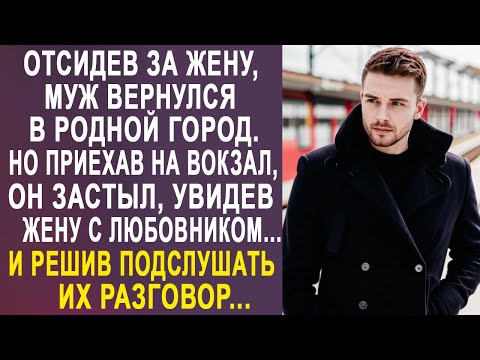 Видео: Вернувшись в родной город, Вадим застыл, увидев на вокзале жену с любовником. И решив подслушать...