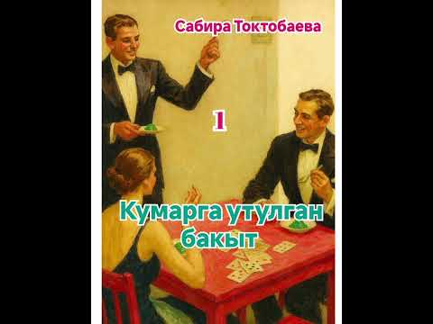 Видео: Сабира Токтобаева  Кумарга утулган бакыт. 1- бөлүм
