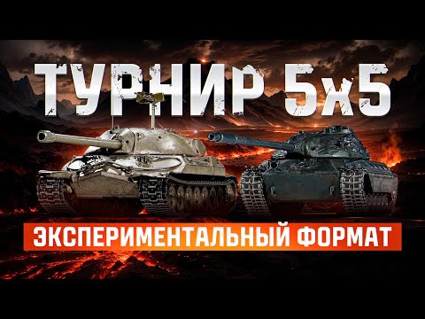 Видео: Турнир Формата 5х5 По Правилам Лиги | Плей-офф DE