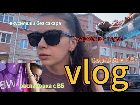 Видео: РАСПАКОВКА ВБ 🛍️ | ВЫГОРАНИЕ? | ВКУСНЯШКИ БЕЗ САХАРА | КАРИЕС В 2 ГОДА?😞