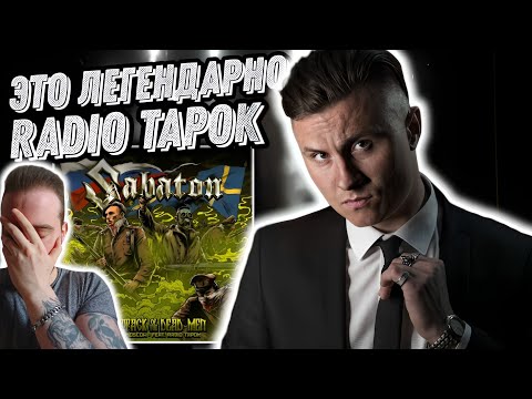 Видео: Реакция на Radio Tapok - Белая Лилия | Radio Tapok - Атака Мертвецов | Sabaton & Radio Tapok?