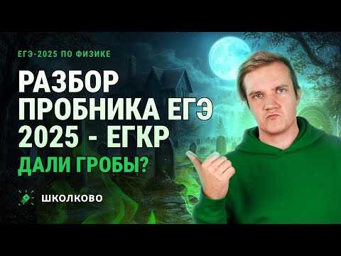 Видео: Разбор варианта №7 от Виталича (ЕГКР по физике 12.12.2024)