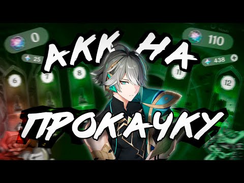 Видео: Аккаунт На Прокачку | Самая Мощная Команда в Игре! | Genshin Impact