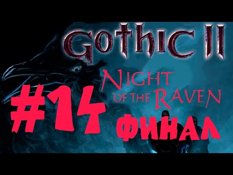 Видео: 14 - стрим ФИНАЛ Gothic II Night of the Raven (RU озвучка, фиксы)