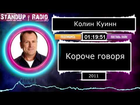 Видео: Колин Куинн - Короче говоря (2011)  || Standup Radio