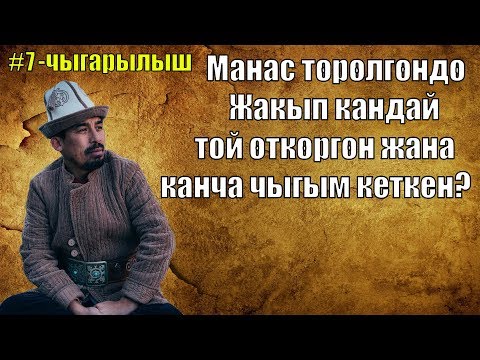 Видео: Манас төрөлгөндө той кандай өткөн| Манас сабагы| Рысбай Исаков| 7-чыгарылыш