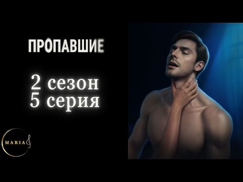 Видео: "Пропавшие" 2 сезон 5 серия, восприятие, Мадс,  Клуб Романтики, Romance Club