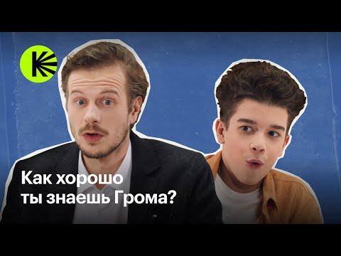 Видео: Квиз: Как хорошо ты знаешь Грома? I Тихон Жизневский и Кай Гетц I «Гром: Трудное детство»