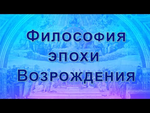 Видео: Философия эпохи Возрождения