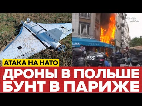 Видео: 🔴 ДРОНЫ В ПОЛЬШЕ, ПОБОИЩА В ПАРИЖЕ. ИТОГИ ДНЯ #новости #одиндень