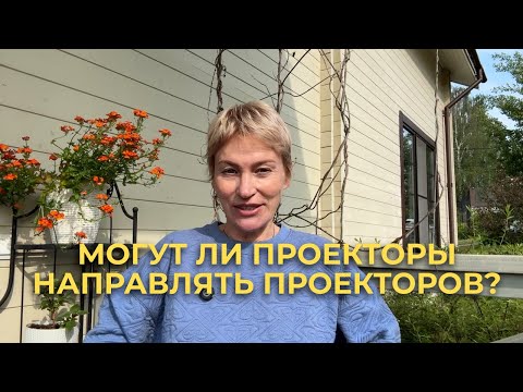 Видео: Могут ли проекторы направлять других проекторов через вопросы? Дизайн Человека