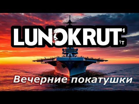 Видео: Мир кораблей - Вечерние покатушки + добиваем Верфь)