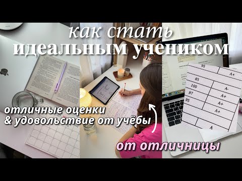 Видео: как стать ИДЕАЛЬНЫМ УЧЕНИКОМ | как получать отличные оценки, дисциплина и как все успевать?