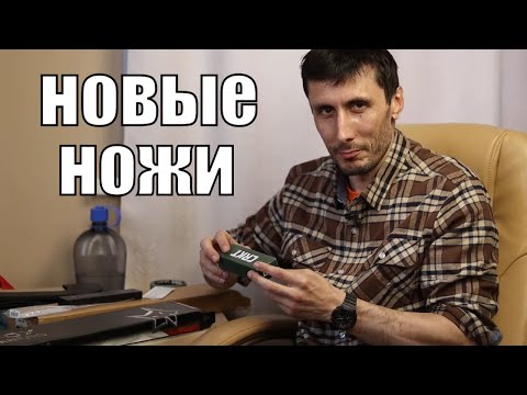 Видео: Новые ножи для обзоров!