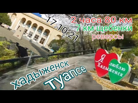 Видео: Хадыженск - Туапсе. 19 октября 2021 г.