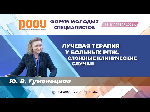 Видео: Лучевая терапия у больных РПЖ. Сложные клинические случаи — Ю. В. Гуменецкая
