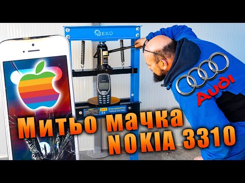 Видео: Митьо мачка с ХИДРАВЛИЧНА ПРЕСА - Nokia 3310, IPhone, Cola и тампони !