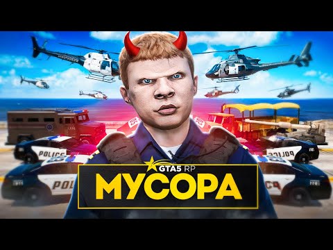 Видео: вот ПОЧЕМУ НЕНАВИДЯТ МУСОРОВ в GTA 5 RP - БЫДЛО в ПОЛИЦИИ на ГТА 5 РП