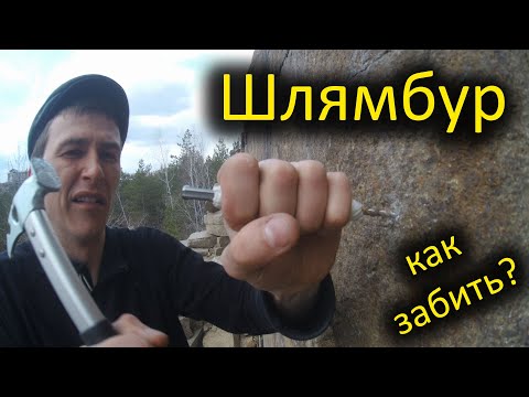 Видео: обучалка! Как забить шлямбур. Сравнение болтов для альпинизма. Скайхуки.