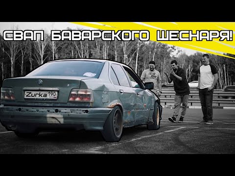 Видео: BMW e36 m42b18 свап без проблем(нет). Шеснарь ВАЛЕТ!!!