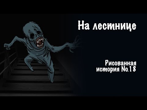 Видео: На лестнице. Страшная история №18