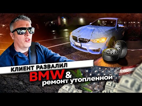 Видео: Попал на деньги! / Ремонт утопленной BMW M550 за 14 000$  / Клиент развалил тачку!