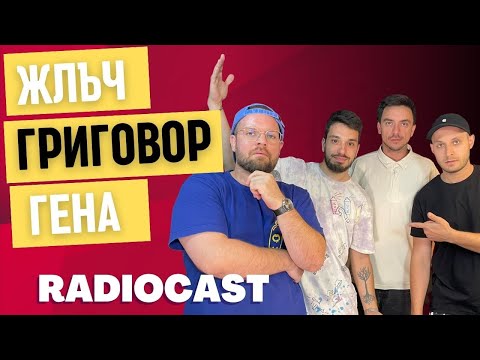 Видео: Жлъч, Григовор, Гена и "Втори живот" | Radiocast с Петко Кралев #25