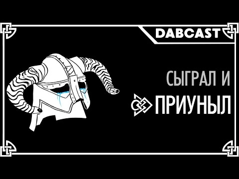 Видео: Проблемы Skyrim 14 лет спустя