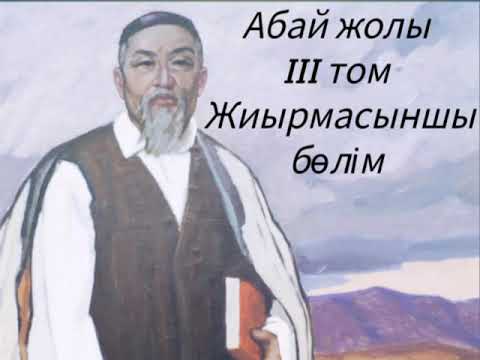 Видео: Абай жолы Үшінші том жиырмасыншы бөлім .Мұхтар Омарханұлы Әуезов -Абай жолы романы .