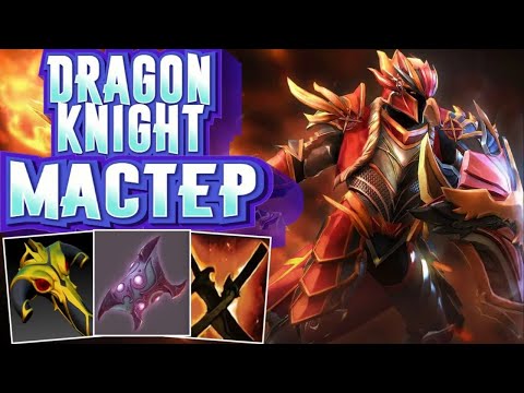 Видео: КАК ИГРАЮТ ТИТАНЫ ЗА РЫЦАРЯ ДРАКОНА ➤ Dragon Knight Dota 2 ● He гайд на Dragon Knight