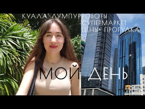 Видео: Жизнь в Куала-Лумпуре ВЛОГ | роботы-официанты | супермаркет | прогулка по городу