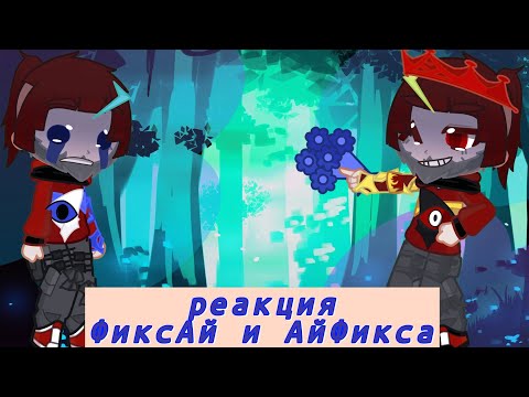 Видео: 2x реакция ФиксАя и АйФикса на видео про них ( вставьте на 2x)