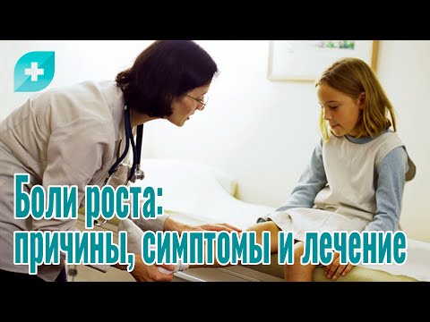Видео: Боли роста: причины, симптомы и лечение