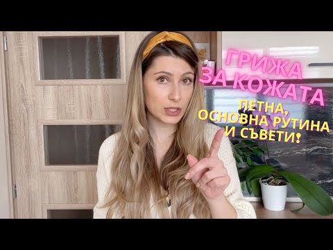 Видео: Грижата за кожата ПРЕДИ и СЕГА | ПЕТНА, ОСНОВНА РУТИНА И СЪВЕТИ - Част 1 #SkinCareEducationbyBewell