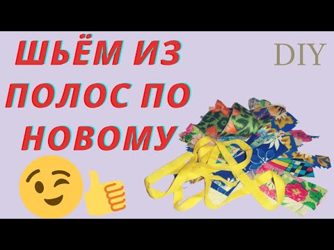 Видео: ТАК ВЫ ЕЩЁ НЕ ШИЛИ БЛОКИ ИЗ ПОЛОС Утилизация обрезков ткани