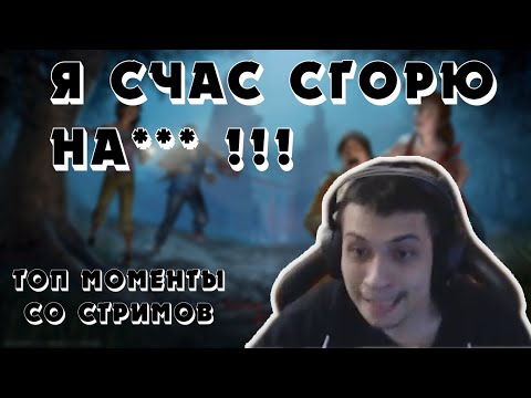 Видео: ТОП МОМЕНТЫ СО СТРИМА #7 | DEAD BY DAYLIGHT