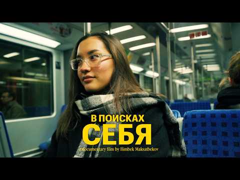 Видео: В поисках себя | Кыргызы за рубежом (док. фильм)