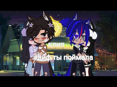 Видео: ||клип||кайф ты поймала||