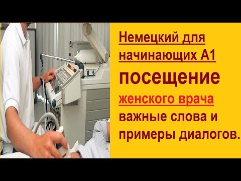 Видео: посещение женского врача важные слова и примеры диалогов