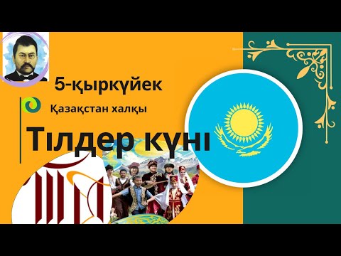 Видео: Тілдер күні / 5 қыркүйек тілдер мерекесі /